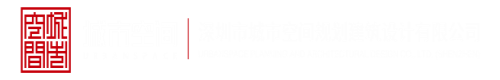 美国女人BB操深圳市城市空间规划建筑设计有限公司